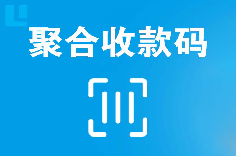 凤山拉卡拉聚合收款码